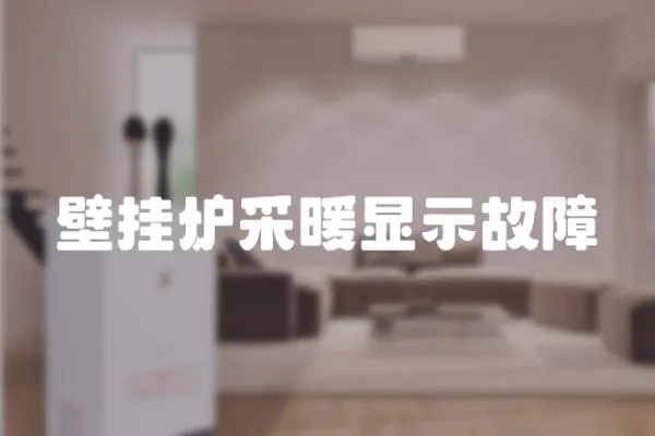 壁掛爐采暖顯示故障