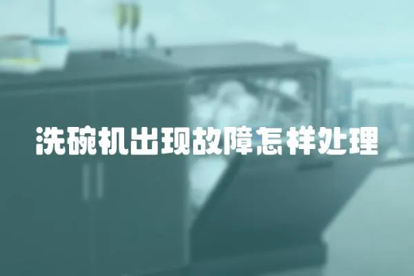 洗碗機出現故障怎樣處理