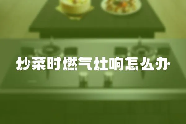 炒菜時(shí)燃?xì)庠铐懺趺崔k