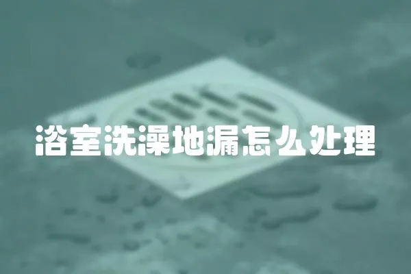 浴室洗澡地漏怎么處理
