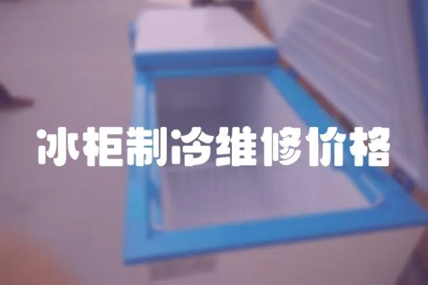 冰柜制冷維修價格