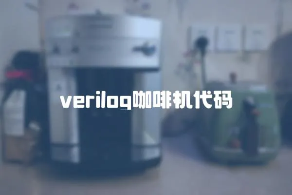 verilog咖啡機(jī)代碼