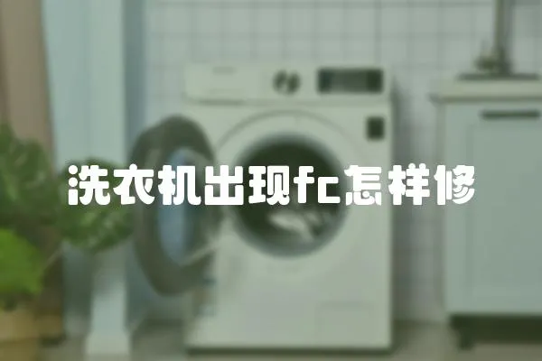 洗衣機出現fc怎樣修