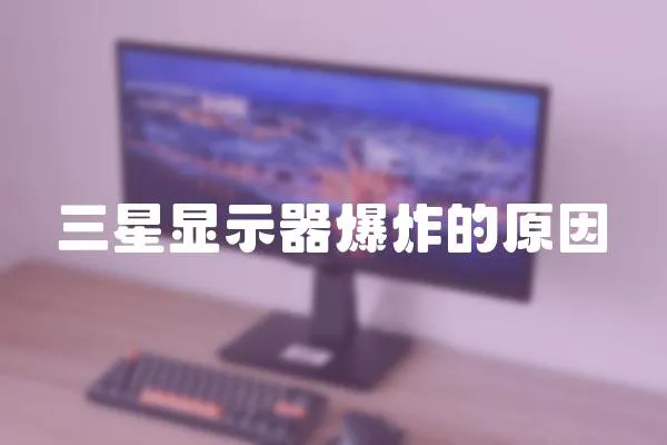 三星顯示器爆炸的原因