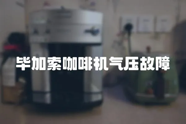 畢加索咖啡機(jī)氣壓故障