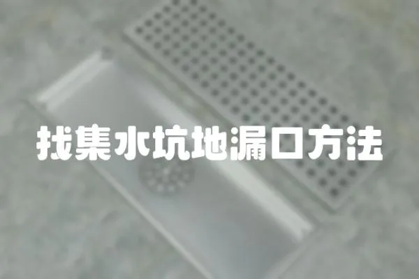 找集水坑地漏口方法