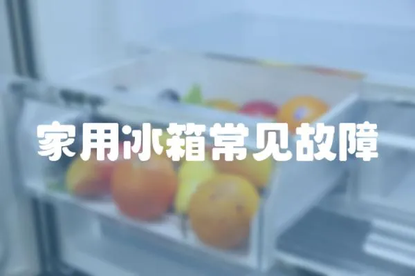 家用冰箱常見故障