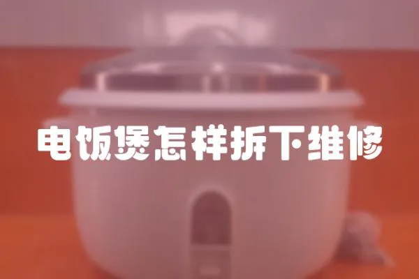 電飯煲怎樣拆下維修
