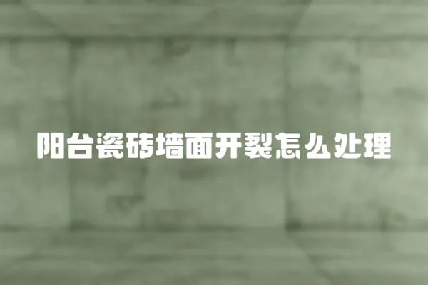 陽臺瓷磚墻面開裂怎么處理