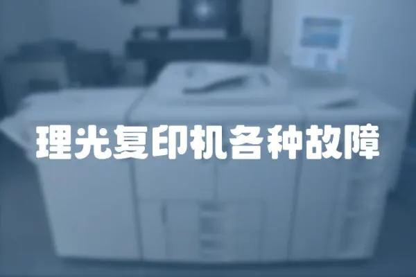 理光復印機各種故障
