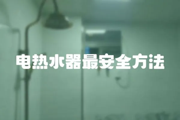 電熱水器最安全方法