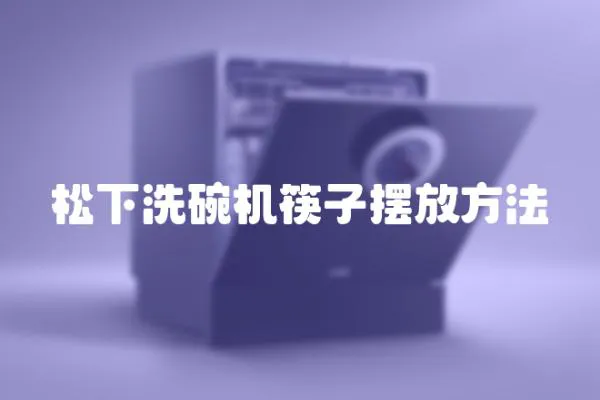 松下洗碗機筷子擺放方法