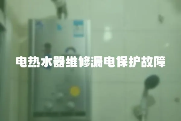 電熱水器維修漏電保護故障