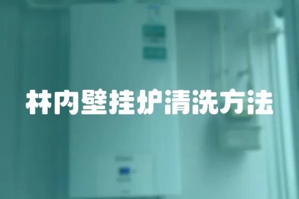 林內壁掛爐清洗方法