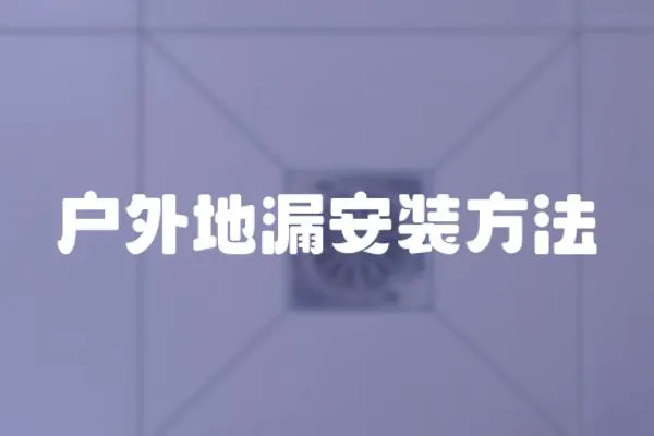 戶外地漏安裝方法