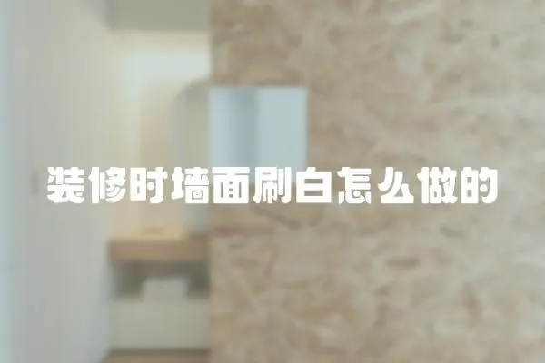 裝修時墻面刷白怎么做的