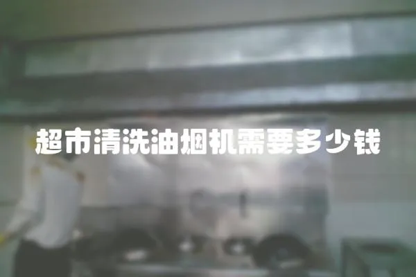 超市清洗油煙機需要多少錢