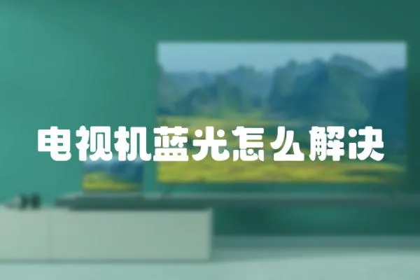 電視機(jī)藍(lán)光怎么解決