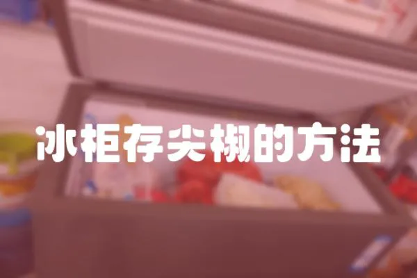 冰柜存尖椒的方法