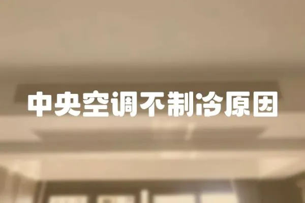 中央空調不制冷原因