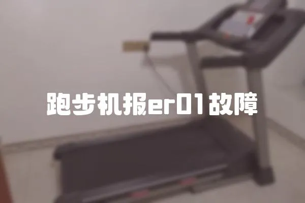 跑步機報er01故障