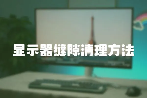 顯示器縫隙清理方法