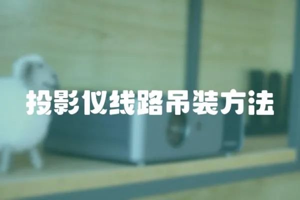 投影儀線路吊裝方法