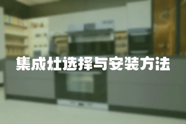 集成灶選擇與安裝方法