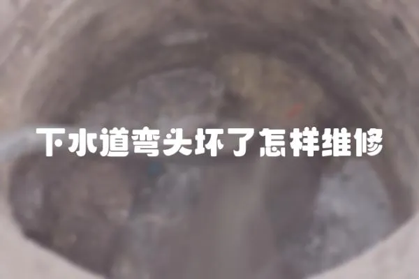 下水道彎頭壞了怎樣維修