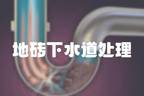 地磚下水道處理