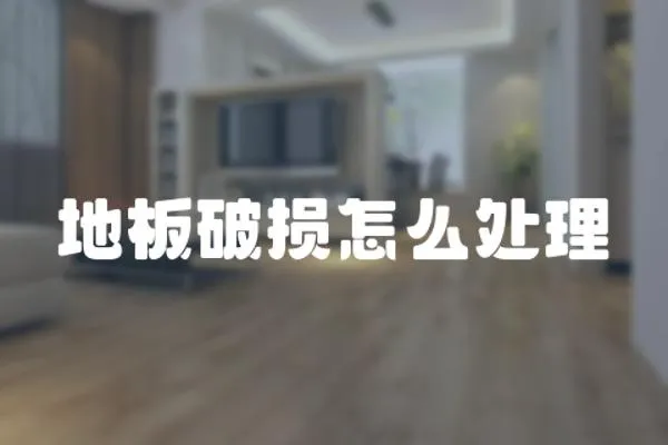 地板破損怎么處理