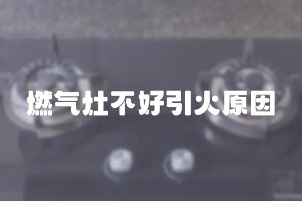 燃氣灶不好引火原因