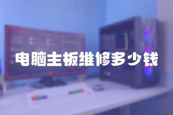 電腦主板維修多少錢