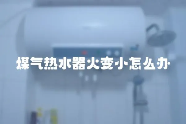 煤氣熱水器火變小怎么辦
