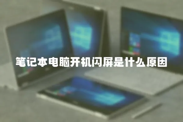 筆記本電腦開(kāi)機(jī)閃屏是什么原因