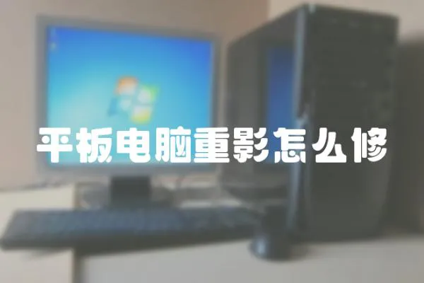 平板電腦重影怎么修