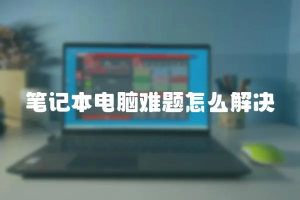 筆記本電腦難題怎么解決