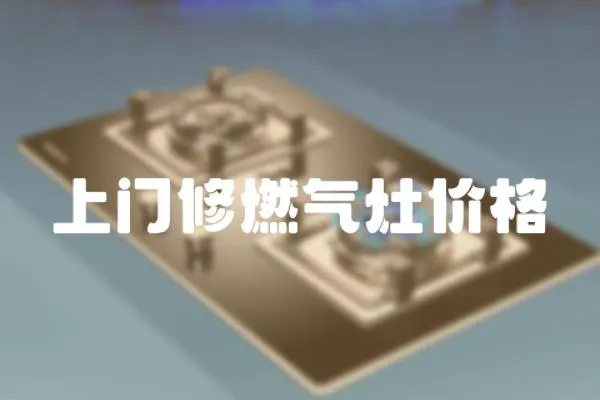 上門(mén)修燃?xì)庠顑r(jià)格