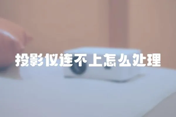 投影儀連不上怎么處理