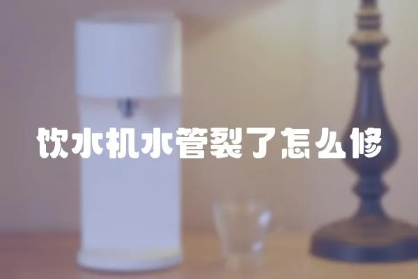 飲水機(jī)水管裂了怎么修