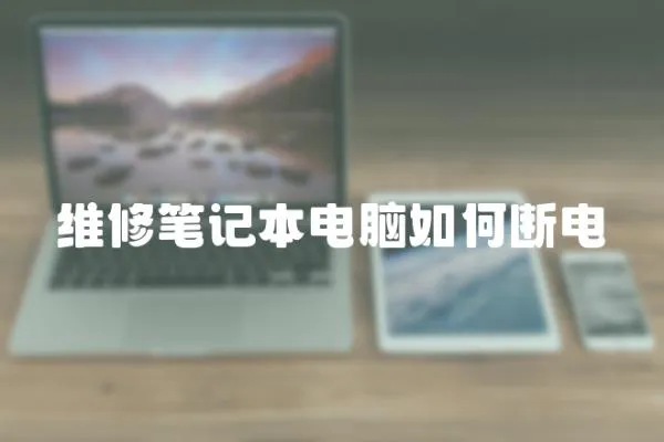 維修筆記本電腦如何斷電