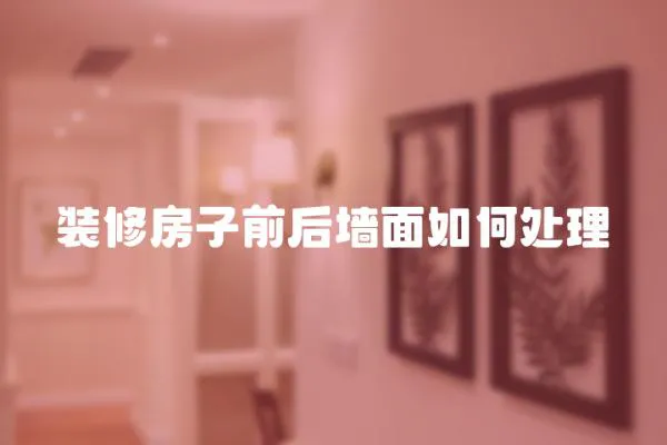 裝修房子前后墻面如何處理