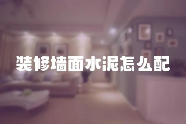 裝修墻面水泥怎么配