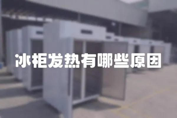 冰柜發(fā)熱有哪些原因