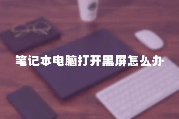 筆記本電腦打開黑屏怎么辦