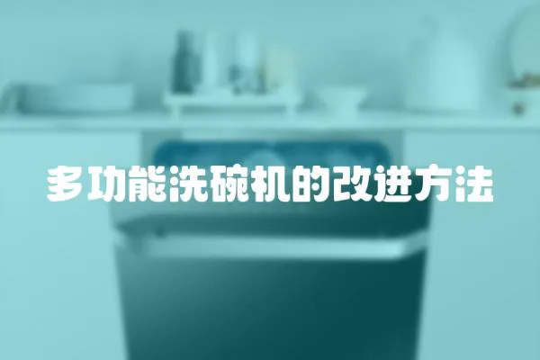 多功能洗碗機的改進方法