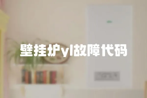 壁掛爐yl故障代碼