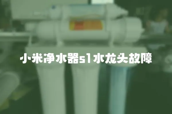 小米凈水器s1水龍頭故障