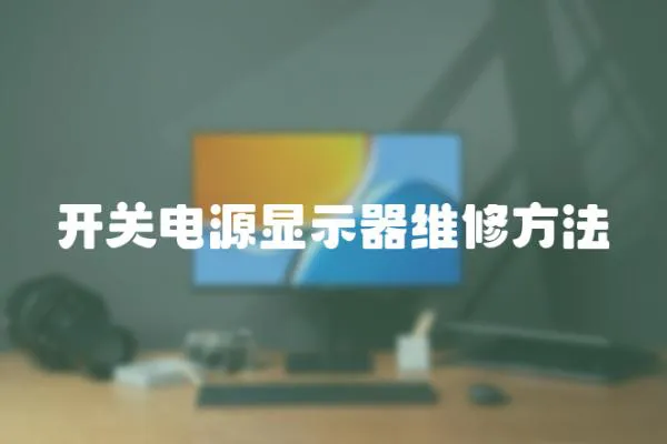 開關電源顯示器維修方法
