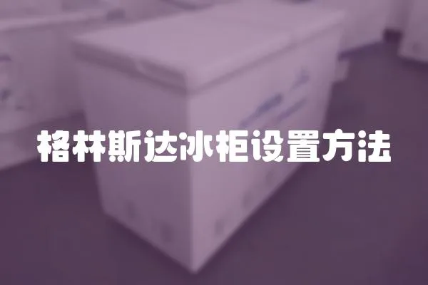 格林斯達冰柜設置方法